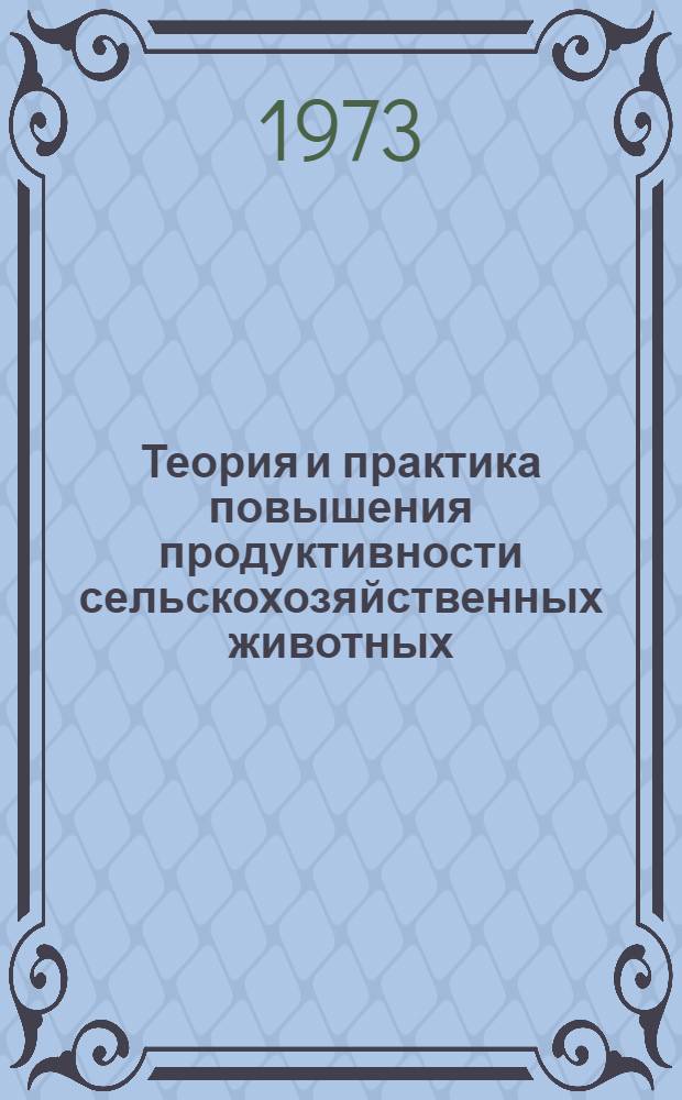 Теория и практика повышения продуктивности сельскохозяйственных животных : Сборник статей