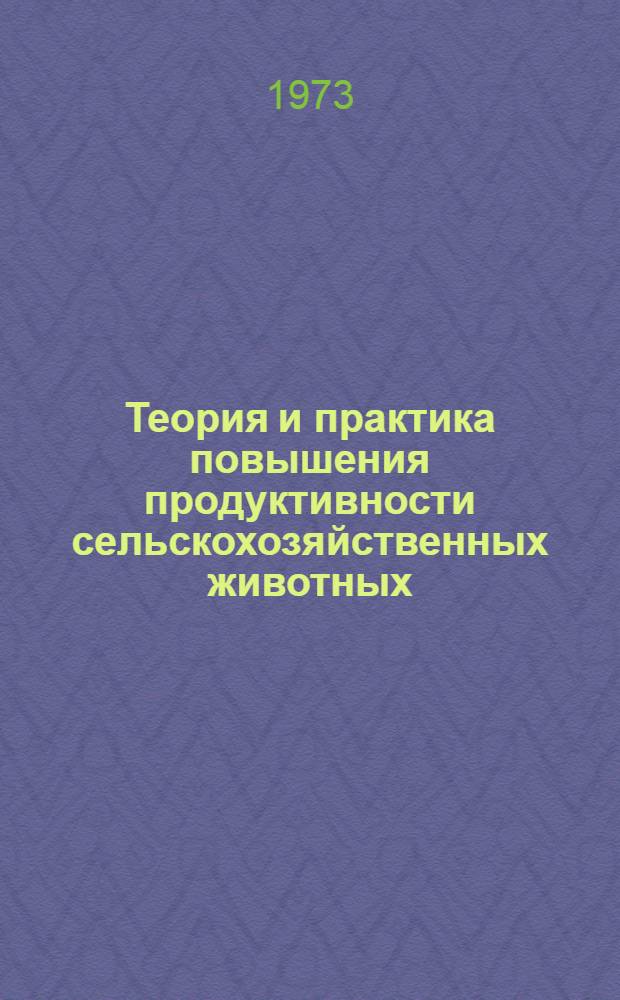 Теория и практика повышения продуктивности сельскохозяйственных животных : [Сборник статей]. Ч. 1