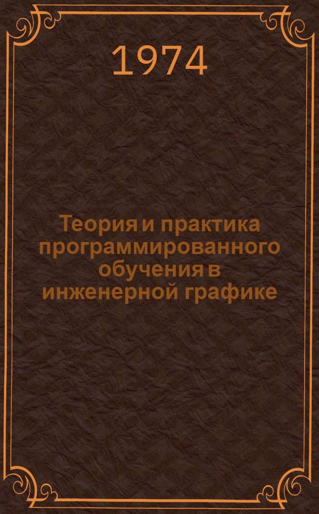 Теория и практика программированного обучения в инженерной графике : Тезисы докл. к V краев. науч.-техн. конф