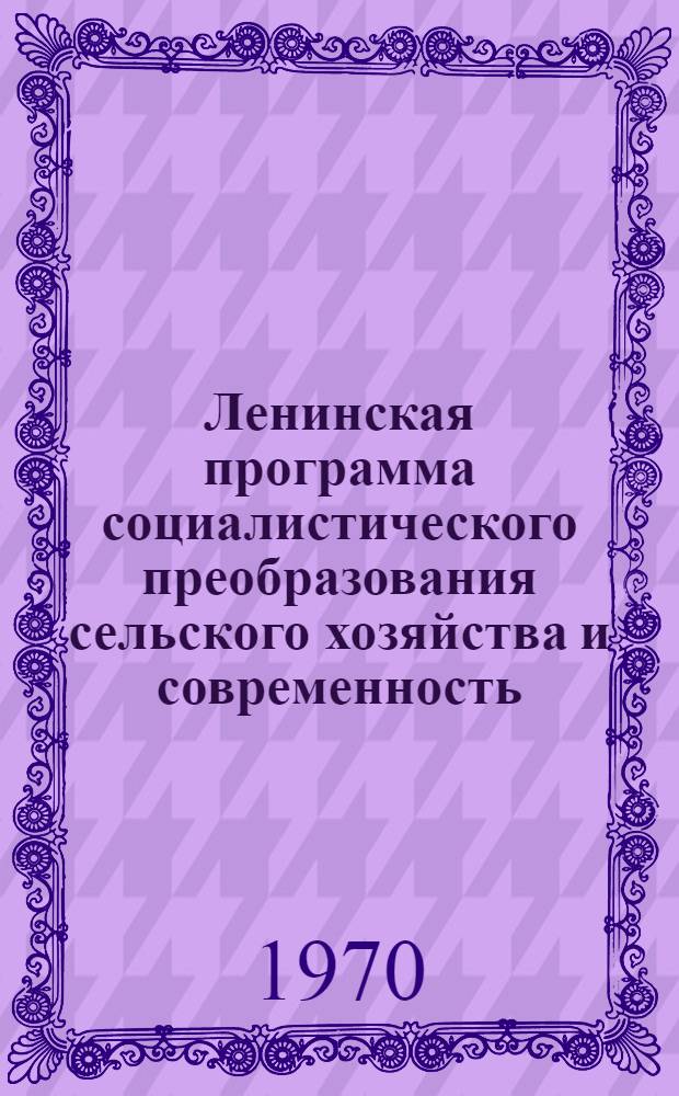Ленинская программа социалистического преобразования сельского хозяйства и современность
