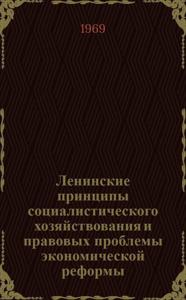 Ленинские принципы социалистического хозяйствования и правовых проблемы экономической реформы : Юбилейная теорет. конференция, посвящ. 100-летию со дня рождения В.И. Ленина : Тезисы науч. докладов и сообщ