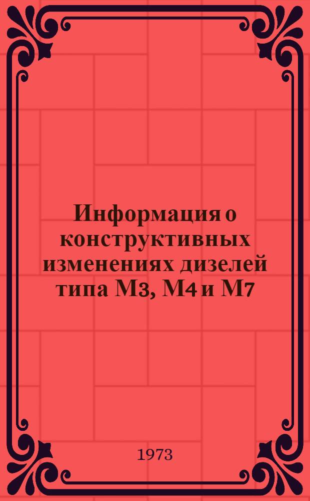 Информация о конструктивных изменениях дизелей типа М3, М4 и М7 : (За период с ноября 1970 г. по март 1973 г.) : Вып. 1973 г