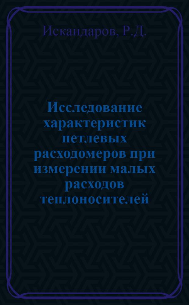 Исследование характеристик петлевых расходомеров при измерении малых расходов теплоносителей