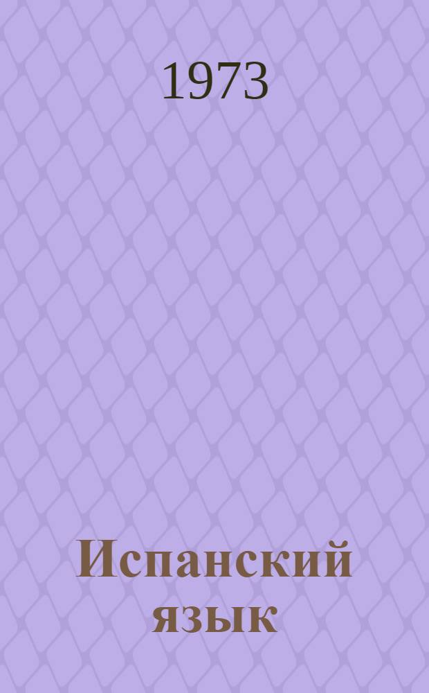 Испанский язык : Учеб. пособие для VII кл. школ с преподаванием ряда предметов на исп. яз