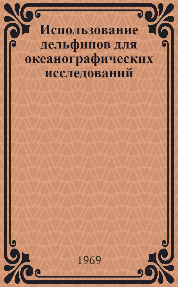 Использование дельфинов для океанографических исследований : "Ocean Ind", 1969, № 2, 94, 97-98, 101-102