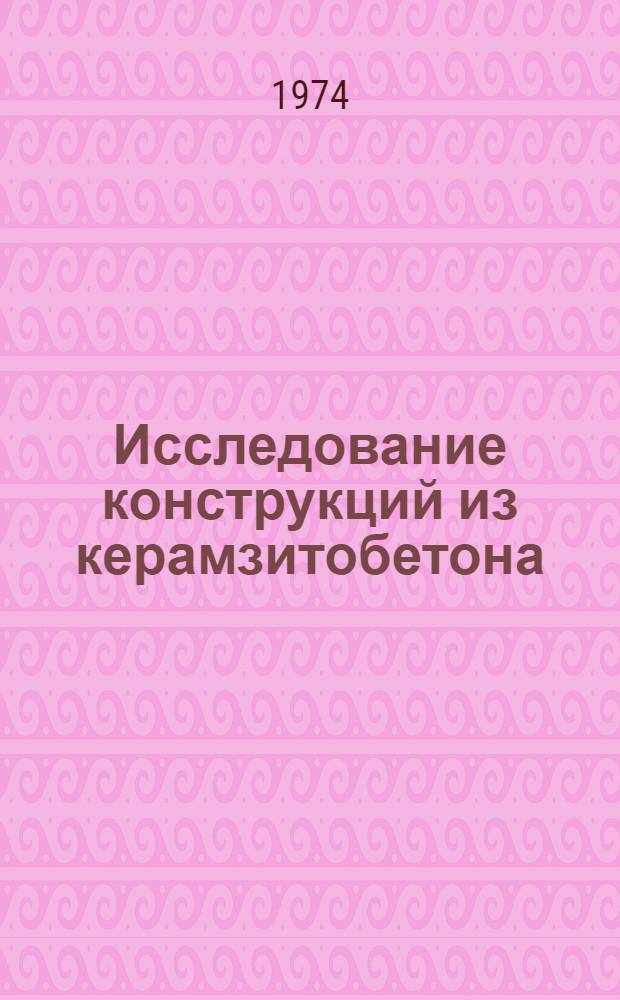 Исследование конструкций из керамзитобетона : Сборник статей