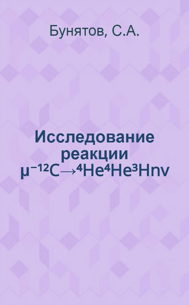 Исследование реакции μ⁻¹²C→⁴He⁴He³Hnv