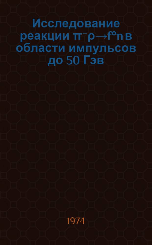 Исследование реакции π⁻ρ→f°n в области импульсов до 50 Гэв/с