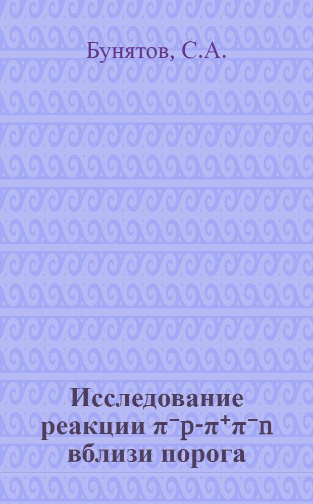 Исследование реакции π⁻p-π⁺π⁻n вблизи порога