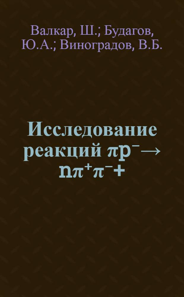 Исследование реакций πp⁻→ nπ⁺π⁻+(1,2,3,4,5)π° при 5 Гэв/с