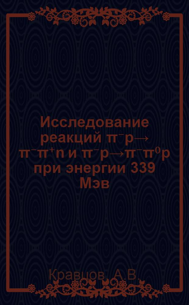 Исследование реакций π⁻p→ π⁻π⁺n и π⁻p→π⁻π⁰p при энергии 339 Мэв