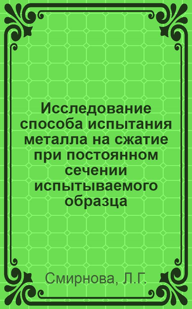 Исследование способа испытания металла на сжатие при постоянном сечении испытываемого образца