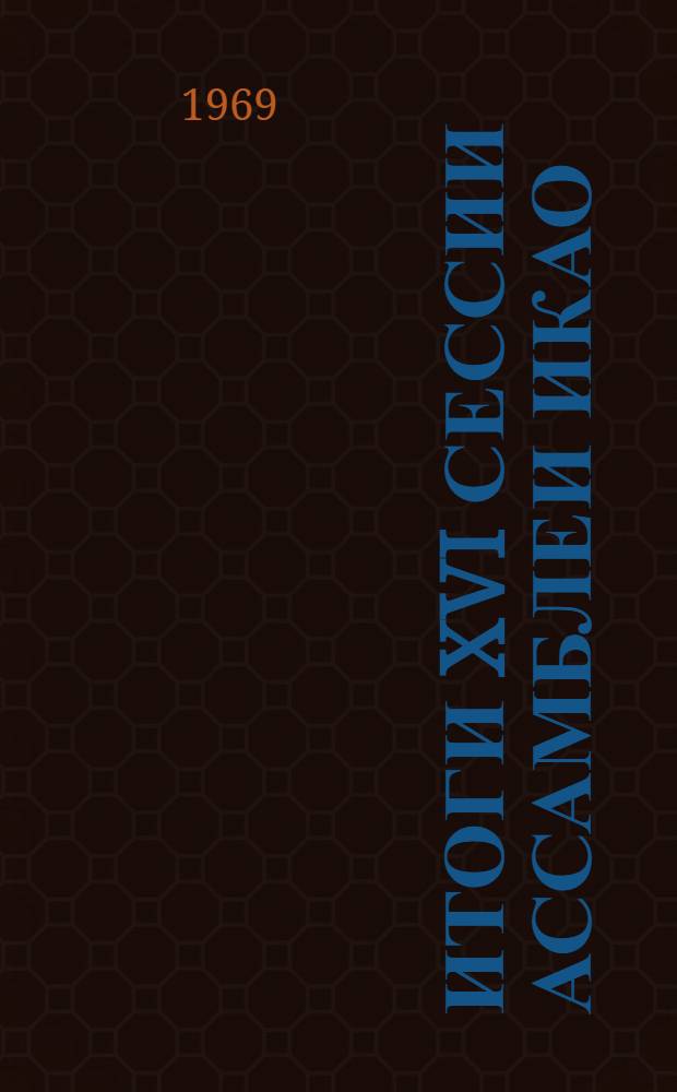 Итоги XVI сессии Ассамблеи ИКАО