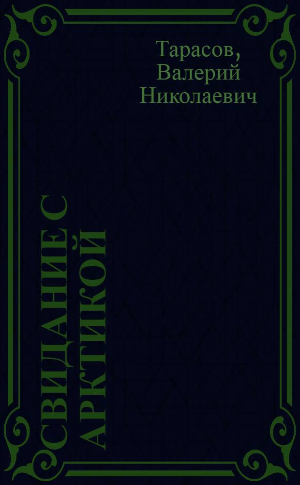 Свидание с Арктикой