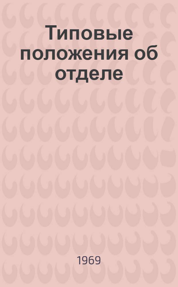 Типовые положения об отделе (лаборатории) и методисте-инструкторе (инженере-организаторе) научной организации труда стекольного завода