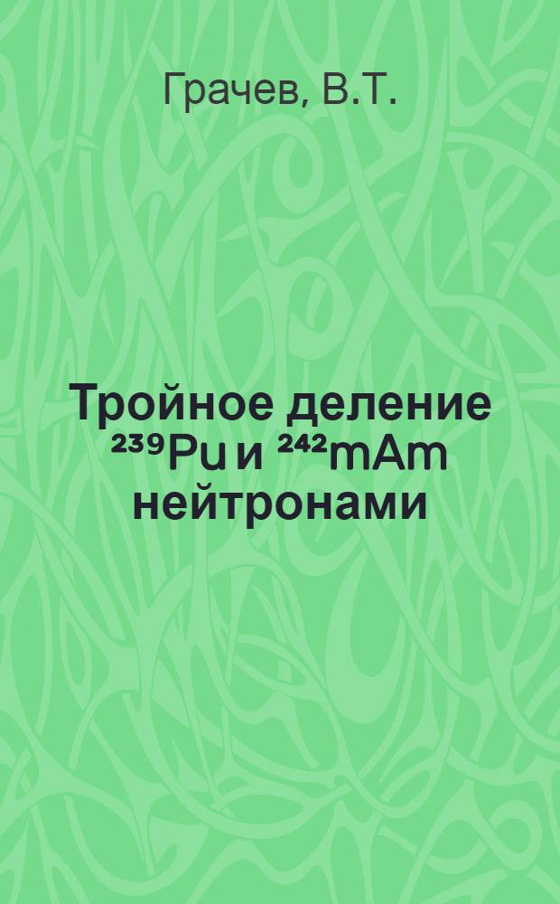 Тройное деление ²³⁹Pu и ²⁴²mAm нейтронами
