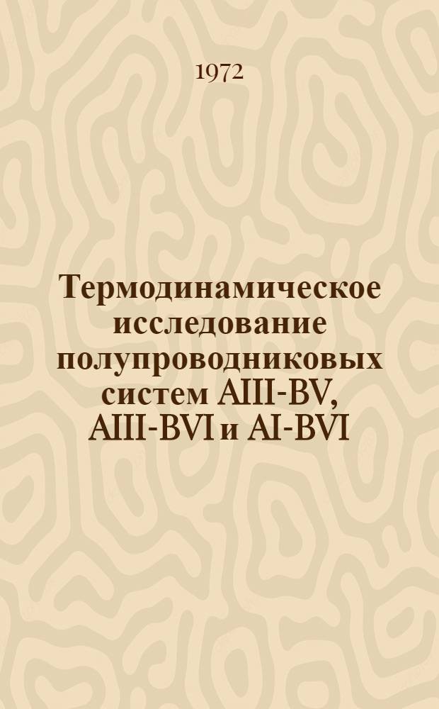 Термодинамическое исследование полупроводниковых систем AIII-BV, AIII-BVI и AI-BVI : Автореф. дис. на соискание учен. степени д-ра хим. наук : (073)
