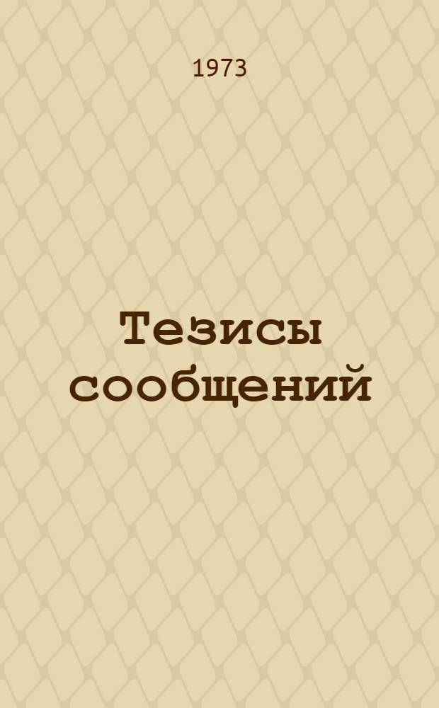 Тезисы сообщений : Сб. 1-. Сб. 1 : Теория проектирования и проблемы автоматизации проектной деятельности