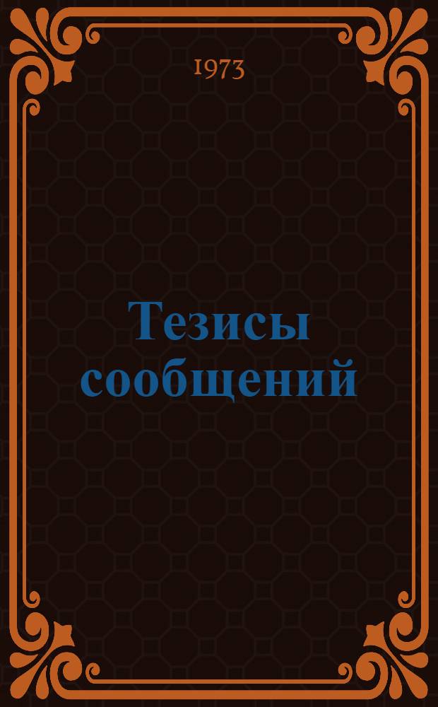 Тезисы сообщений : Сб. 1-. Сб. 2 : Методология исследований проектной деятельности