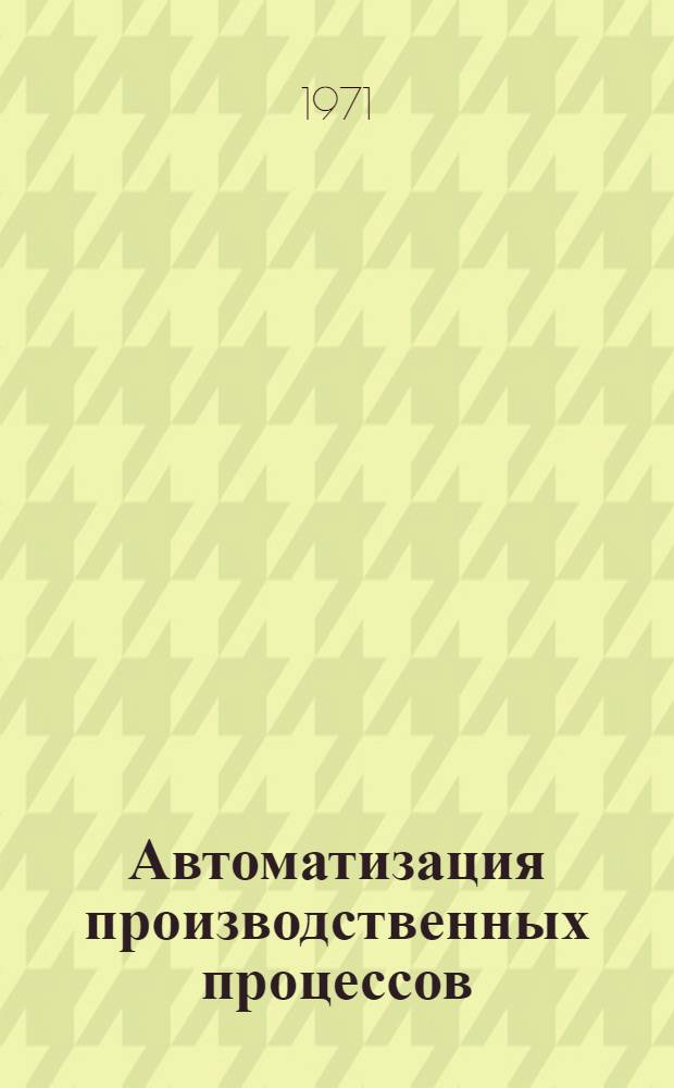 Автоматизация производственных процессов : [Сборник статей. Ч. 3