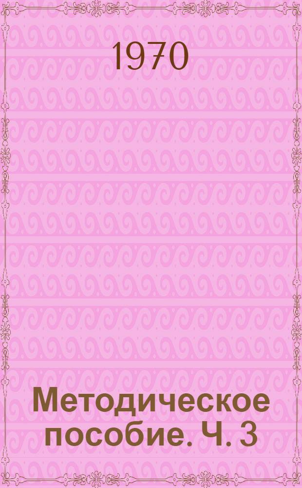 Методическое пособие. [Ч. 3] : Оценка точности уравненного строгим способом одиночного подземного теодолитного хода и расчет подземных замкнутых, прилегающих друг к другу полигонов, многократно ориентированных гироскопическим способом