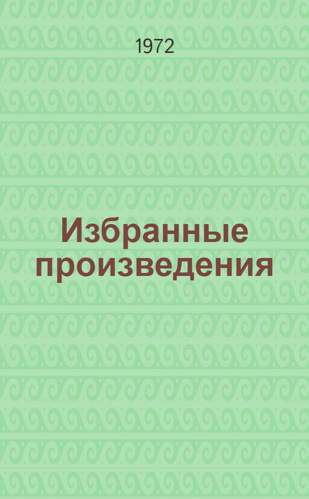Избранные произведения : В 2 т. Т. 1 : Вишневый омут ; Дивизионка ; Рассказы