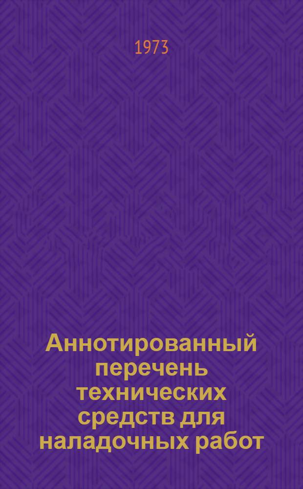Аннотированный перечень технических средств для наладочных работ