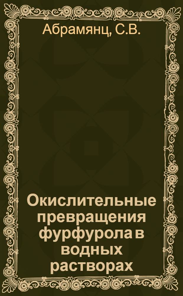 Окислительные превращения фурфурола в водных растворах : Автореф. дис. на соискание учен. степени канд. техн. наук : (05.424)