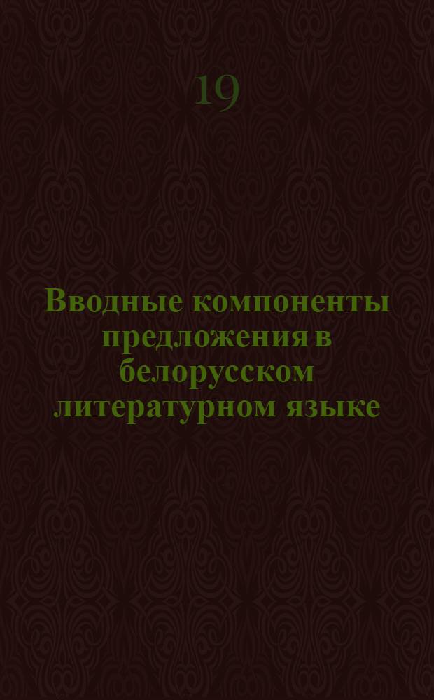 Вводные компоненты предложения в белорусском литературном языке : Автореф. дис. на соискание учен. степени канд. филол. наук