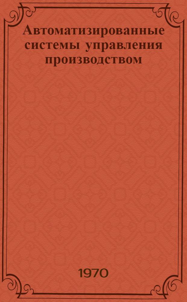 Автоматизированные системы управления производством : Сборник статей