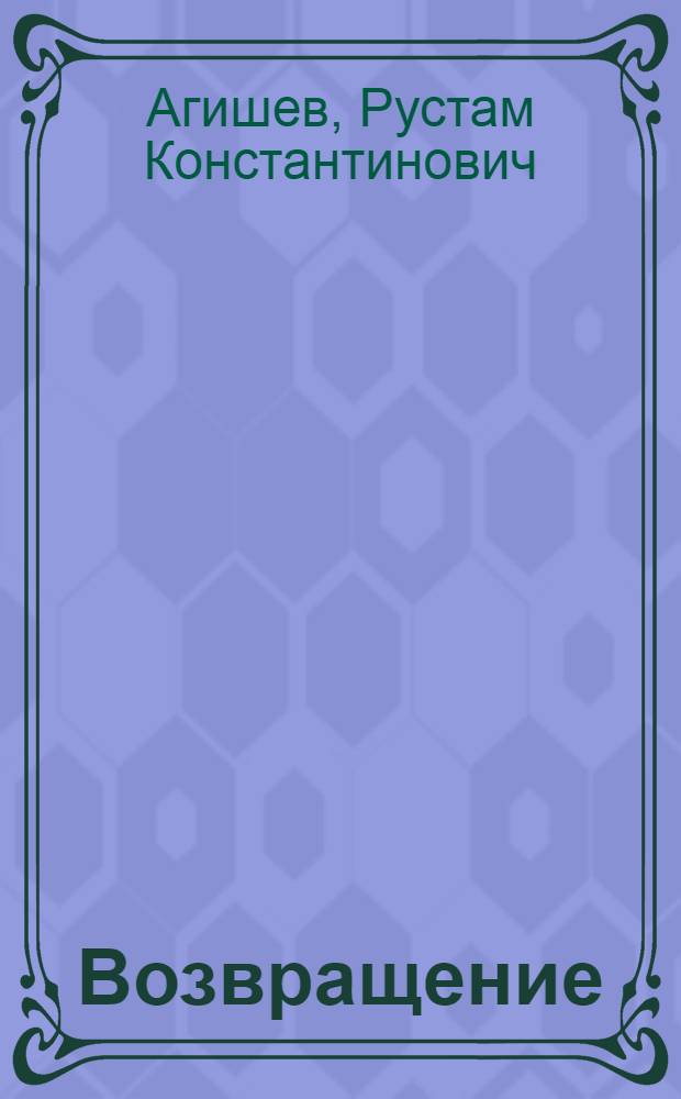 Возвращение; Дед Пермяк (Даурская роза): Повести / Ил.: Е.В. Гаврилин