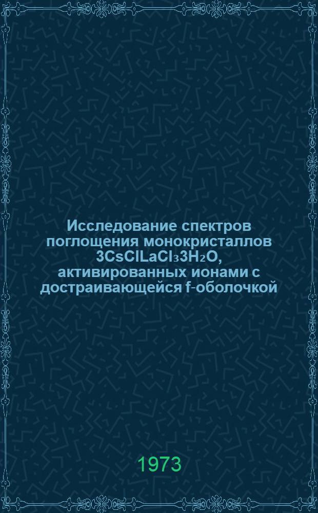 Исследование спектров поглощения монокристаллов 3CsClLaCl₃3H₂O, активированных ионами с достраивающейся f-оболочкой : Автореф. дис. на соиск. учен. степени канд. хим. наук : (02.00.04)