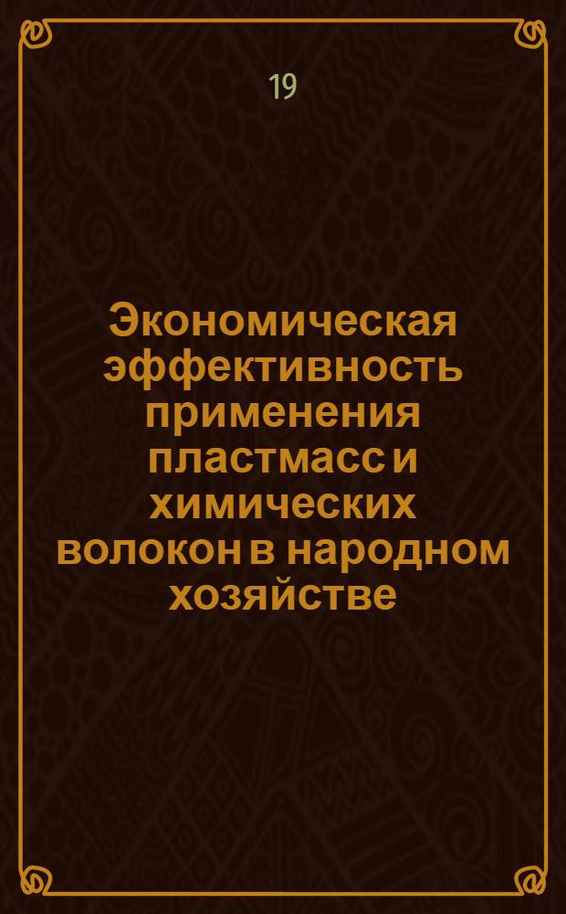 Экономическая эффективность применения пластмасс и химических волокон в народном хозяйстве; Современные проблемы химии и химической технологии