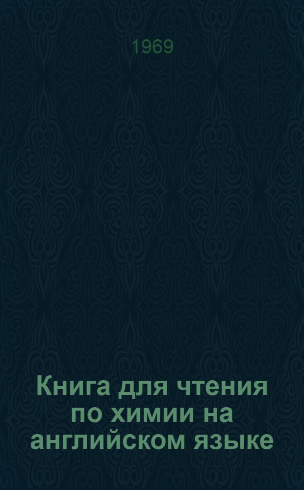 Книга для чтения по химии на английском языке