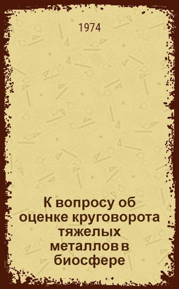 К вопросу об оценке круговорота тяжелых металлов в биосфере