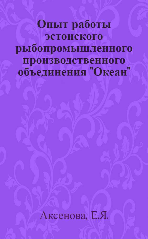 Опыт работы эстонского рыбопромышленного производственного объединения "Океан"