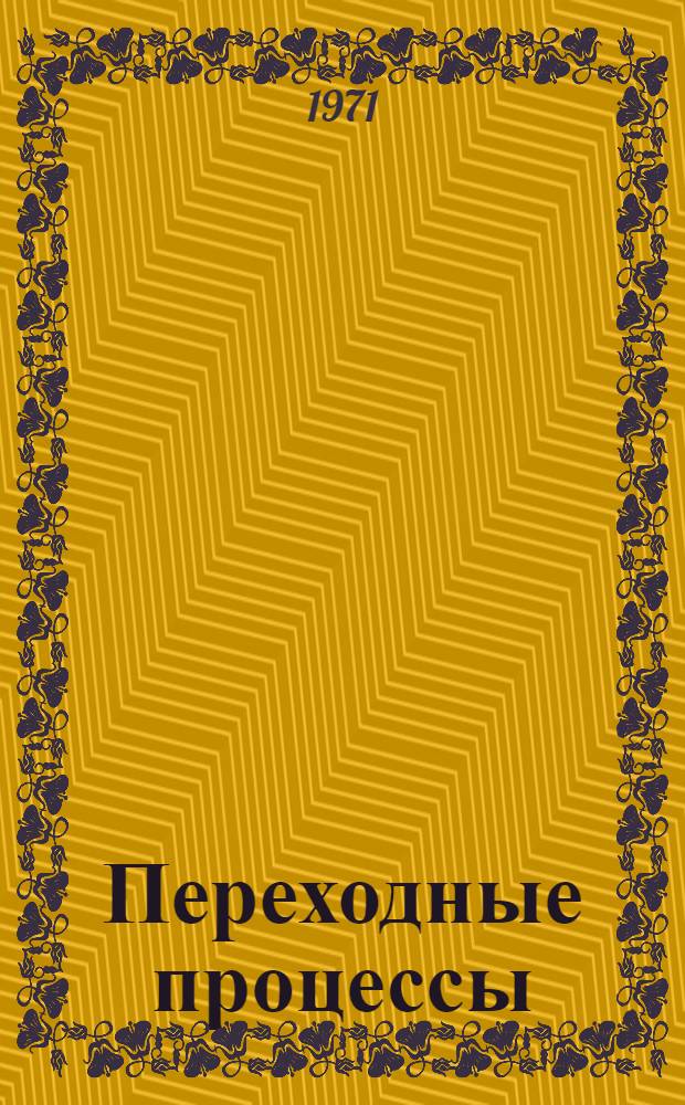 Переходные процессы : Прохождение сигналов через линейные электрические цепи : Учеб. пособие для слушателей ХВКИУ