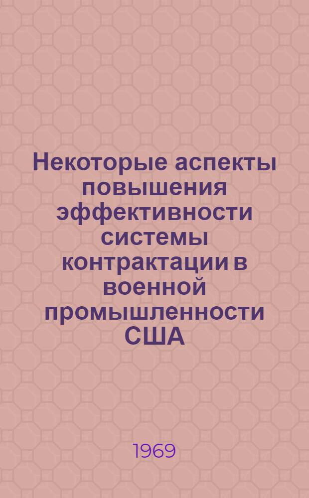 Некоторые аспекты повышения эффективности системы контрактации в военной промышленности США