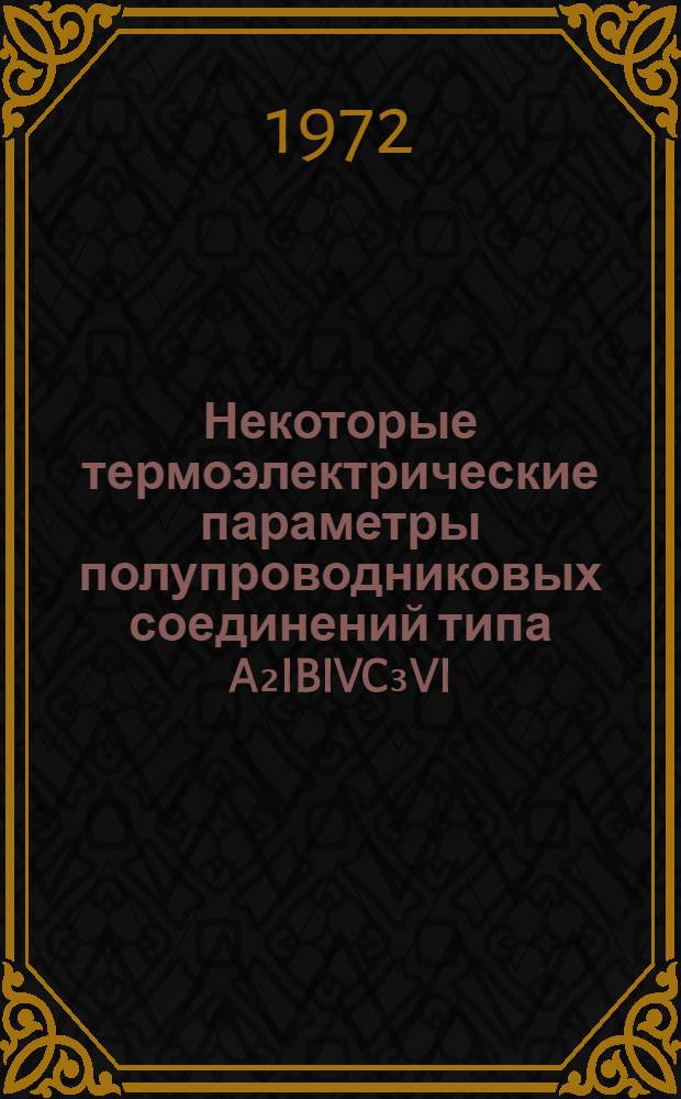 Некоторые термоэлектрические параметры полупроводниковых соединений типа A₂IBIVC₃VI.A₃IBVC₁VI, сплавов теллур-сурьма и твердых растворов теллур-селен в твердом и жидком состояниях : Автореф. дис. на соискание учен. степени канд. физ.-мат. наук : (040)
