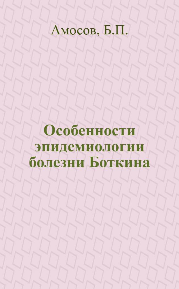 Особенности эпидемиологии болезни Боткина (вирусного гепатита) в дошкольных и школьных коллективах : Автореф. дис. на соиск. учен. степени д-ра мед. наук