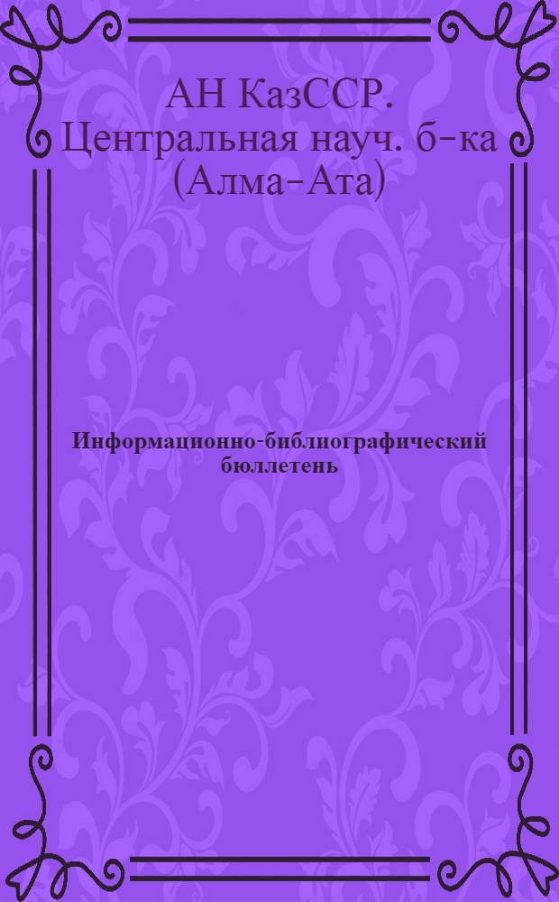 Информационно-библиографический бюллетень : Материалы научных съездов, совещаний, конференций