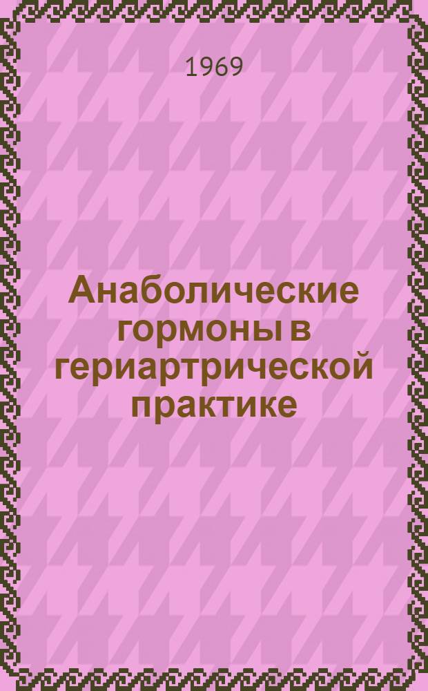 Анаболические гормоны в гериартрической практике