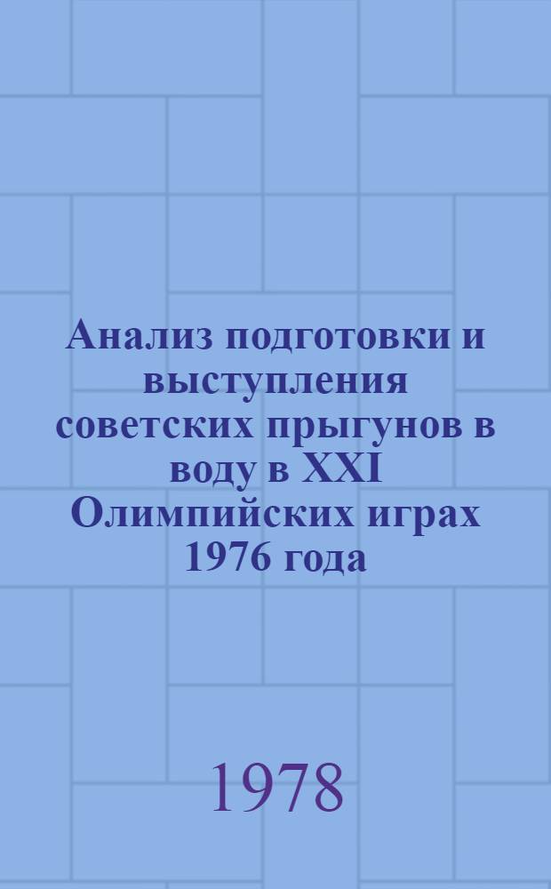 Анализ подготовки и выступления советских прыгунов в воду в XXI Олимпийских играх 1976 года : Метод. рекомендации
