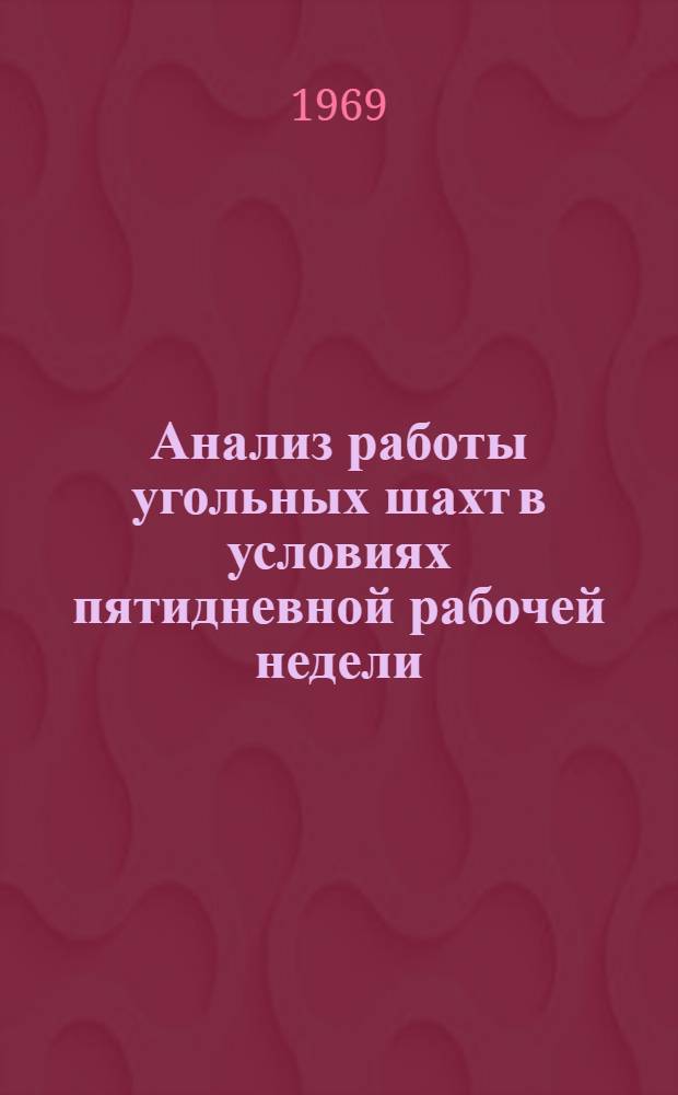 Анализ работы угольных шахт в условиях пятидневной рабочей недели