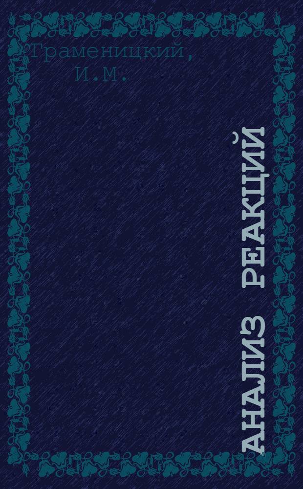 Анализ реакций (&pi;⁺&rho;&rarr;N*&rho;⁰ и &pi;⁺&rho;&rarr;N*&omega;⁰) при импульсе &pi;⁺-мезонов 2.34 ГэВ/с