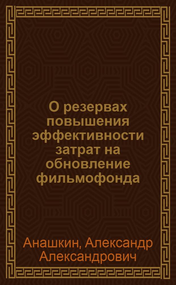 О резервах повышения эффективности затрат на обновление фильмофонда : (Тезисы сообщ.)