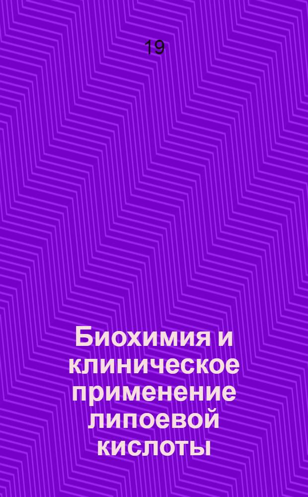 Биохимия и клиническое применение липоевой кислоты (витамина N)