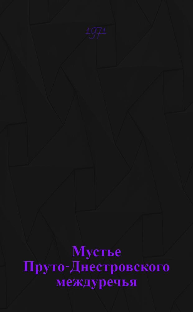 Мустье Пруто-Днестровского междуречья : Автореф. дис. на соискание учен. степени канд. ист. наук : (575)