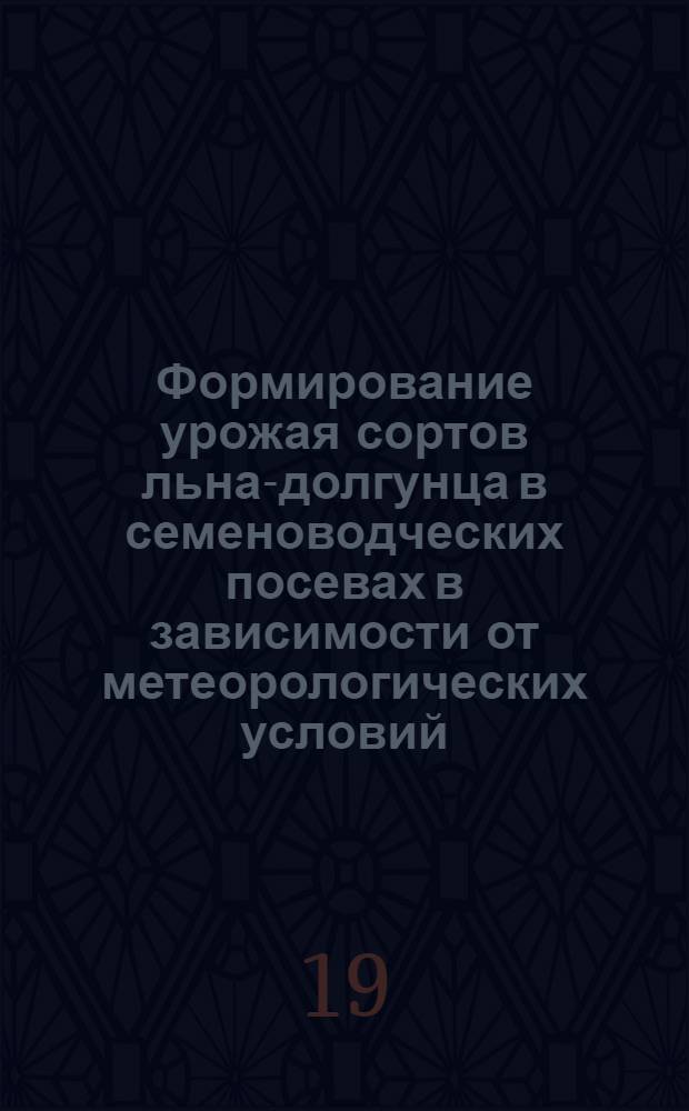 Формирование урожая сортов льна-долгунца в семеноводческих посевах в зависимости от метеорологических условий, нормы высева и минерального питания : Автореф. дис. на соиск. учен. степени канд. с.-х. наук : (06.01.10)