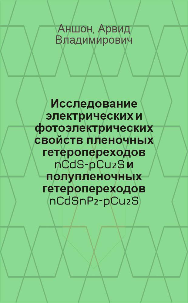 Исследование электрических и фотоэлектрических свойств пленочных гетеропереходов nCdS-pCu₂S и полупленочных гетеропереходов nCdSnP₂-pCu₂S : Автореф. дис. на соискание учен. степени канд. физ.-мат. наук : (049)